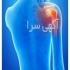 مطب شکسته بندی و درمان دستی محسن در ری درمان دستی دردهای مزمن عصبی ـ