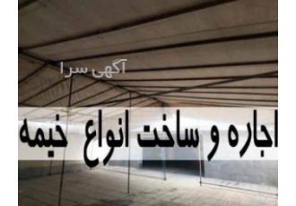 اجاره داربست و چادر ✔️ انواع سازه ها ✔️ خیمه + تکیه اجاره داربست و چادر