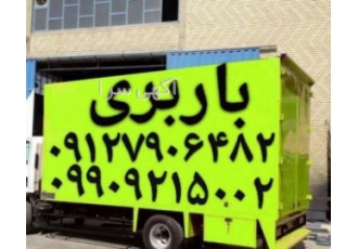 باربری زنجان//اتوبار شهرک زنجان/مطهری بار