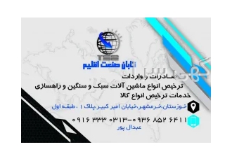 خدمات بازرگانی؛واردات؛صادرات در خرمشهر شرکت تابان صنعت اقلیم با ارائه