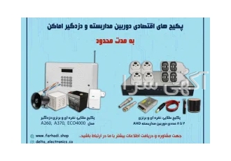 فروش ویژه پکیج اقتصادی دزدگیر اماکن فروشگاه فرهادی
