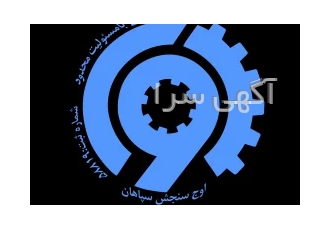 شرکت اوج سنجش سپاهان شرکت اوج سنجش سپاهان ارائه خدمات بازرسی فنی صدور
