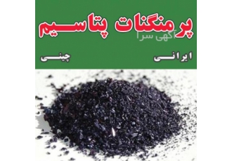 فروش پرمنگنات پتاسیم فروش پرمنگنات پتاسیم چینی گالن های 25 و 50
