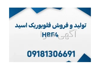 تولید و فروش فلوبوریک اسید آزمایشگاهی و صنعتی در کرمانشاه نام های دیگر
