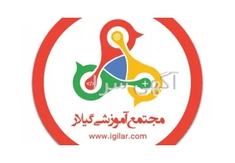 مجتمع آموزشی گیلار در رشت مجتمع آموزشی گیلار با مجوز رسمی از سازمان فنی