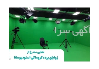 اجاره استودیو کروماکی مانا در تهران استودیو کروماکی مانا متعلق به موسسه