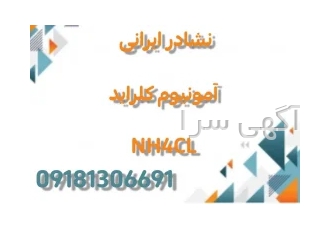 تولید نشادر ایرانی (آمونیوم کلراید) NH4CL