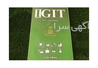 کفپوش پی وی سی ایگت IGIT