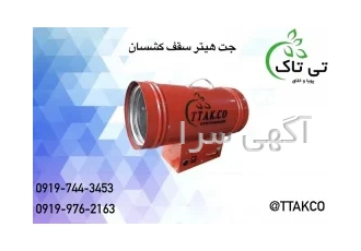 جت هیتر گازی سقف کشسان 09199762163