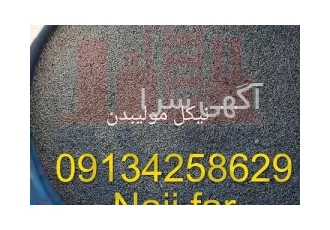 فروش ویژه کاتالیست نیکل با قیمت استثنایی در یزد فروش ویژه کاتالیست نیکل