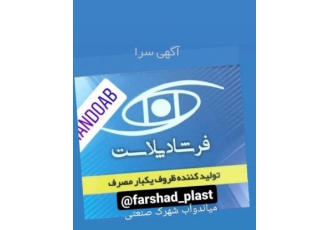 ظروف یکبار مصرف فرشاد پلاست ظروف یکبار مصرف تولید بیش از 120 نوع ظرف