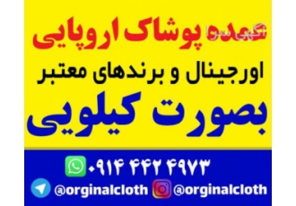 فروش عمده پوشاک اروپایی برند بصورت کیلویی