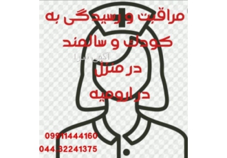 پرستاری کودک و سالمند در منزل
