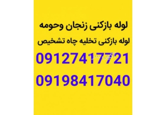 لوله بازکنی زنجان وحومه