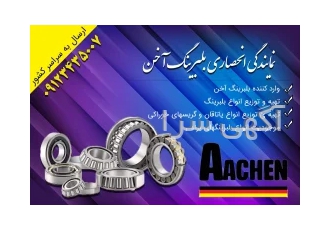 بلبرینگ آژند تنها نماینده انحصاری آخن و وارد کننده برند آخن