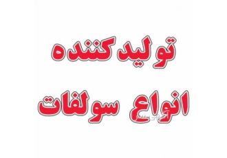 تولیدکننده انواع سولفات در کشور تولید کننده انواع سولفات سولفات روی