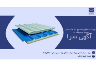 تولید و نصب ساندویچ پانل و سردخانه و کانکس و سوله نصب وفروش انواع