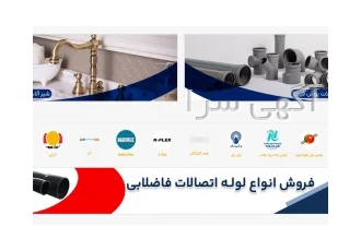 بازاریاب و ویزیتور لوله و اتصالات