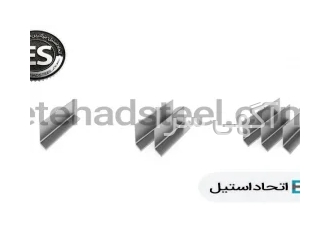 نبشی استیل در تهران شرکت اتحاد استیل واردکننده ی محصولات نبشی و ناودانی