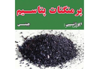 پرمنگنات پتاسیم