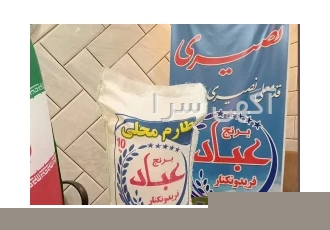 بازرگانی برنج عباد برنج فروشی نصیری بامناسبترین قیمت بهترین کیفیت