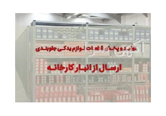 اخذ نمایندگی قطعات جلوبندی پراید تیبا ساینا ریو