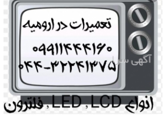 تعمیر انواع تلویزیون ال ای دی و ال سی دی در ارومیه مرکز تعمیرات ال سی