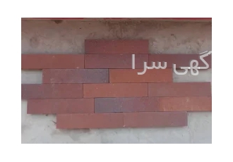 اجر نما نسوز و اجرنما رستیک در ساوجبلاغ فروشگاه اجر نمای کویر یزد فروش