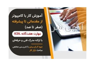 آموزش کامپیوتر در رشت (مهارت هفتگانه ICDL)