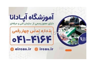 آموزش حسابداری در آموزشگاه آپادانا تبریز دوره حسابداری در آموزشگاه