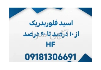 هیدروفلوریک اسید ایرانی(HF) از 10 درصد تا 60 درصد