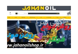 فروشگاه اینترنتی جهان اویل - روغن موتور و فیلتر خودرو