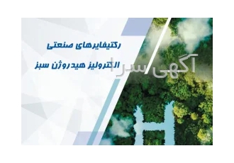 رکتیفایرهای صنعتی الکترولیز هیدروژن سبز خزرترانسفو