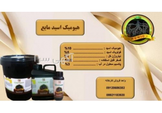 هیومیک اسید مایع کارخانجات سبزینه مارال تولید کننده انواع کننده کودهای