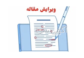 ویرایش تخصصی مقاله به زبان انگلیسی