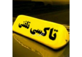 آژانس - تاکسی تلفنی - خدمات مسافری