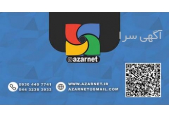 طراحی وب سایت با معقول ترین قیمت در ارومیه #آذرنت مجری طرح های آی تی
