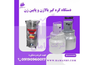 دستگاه کره گیر کره گیر کرمانشاهی تهیه کره حیوانی دستگاه کره گیر