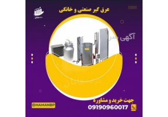 عرق گیر صنعتی ، عرق گیر خانگی ، دستگاه تقطیر