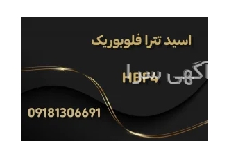 تولید و فروش اسید تترا فلوبوریک HBF4