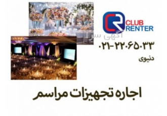 اجاره تجهیزات مراسم اجاره تجهیزات مراسم شامل اجاره میز و صندلی اجاره