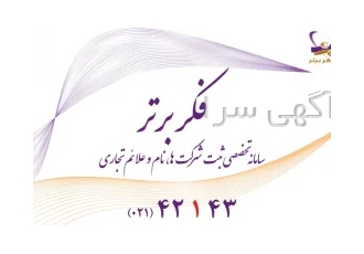 موسسه حقوقی و ثبت شرکت فکر برتر