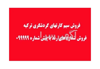 سیم کارت گردشگری ترکیه