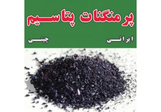 فروش پرمنگنات پتاسیم ایرانی عاملیت فروش پرمنگنات پتاسیم در زنجان فروش