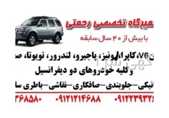 تعمیرگاه پاژن ( رحمتی) در تهران تعمیرگاه پاژن رحمتی با بیش از 50 سال