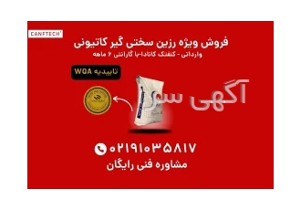 فروش رزین سختی گیر کاتیونی