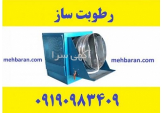 دستگاه رطوبت ساز پروانه ای رطوبتساز قارچ مه پاش ارومیه تولید و فروش