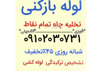 لوله بازکنی زنجان لوله بازکنی و تخلیه چاه 100٪تضمینی 45٪تخفیف شبانه