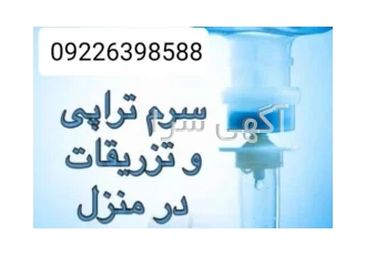 تزریقات و وصل سرم کل تهران