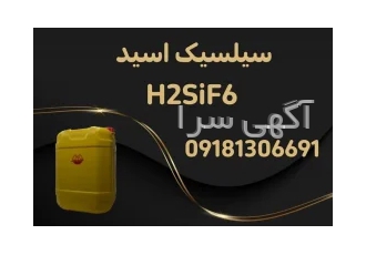 تولید و فروش سلسیک اسید از ۱۰ درصد تا ۵۰ درصد در کرمانشاه شادرام شیمی